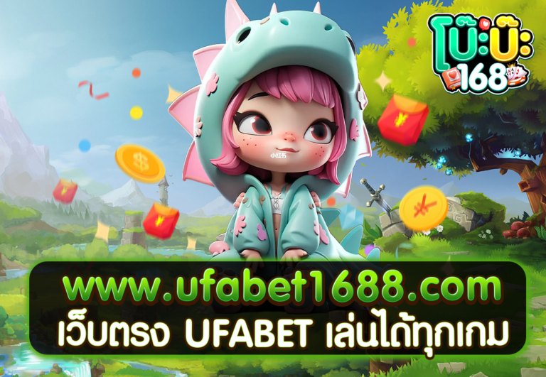 www.ufabet1688.com เว็บตรง UFABET เล่นได้ทุกเกม