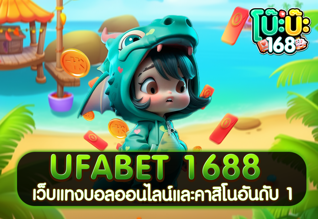 UFABET 1688 เว็บแทงบอลออนไลน์และคาสิโนอันดับ 1