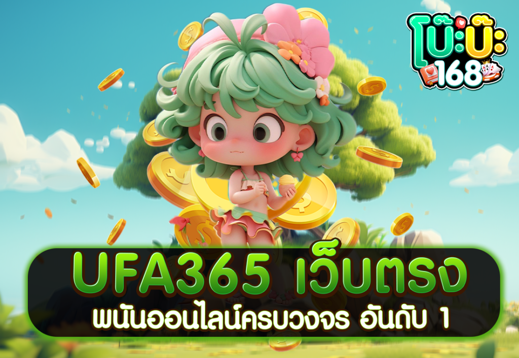 UFA365 เว็บตรง พนันออนไลน์ครบวงจร อันดับ 1